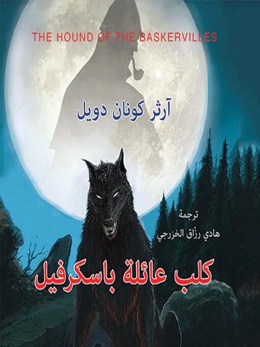 Title details for كلب عائلة باسكرفيل by آرثر كونان دويل - Available
